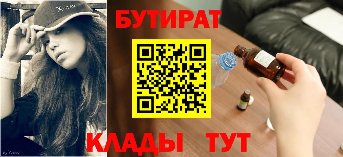 БУТИРАТ  Вход с VPN  Пятигорск  БУТИРАТ оксана 