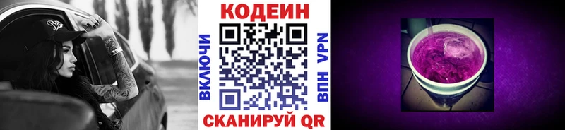 Codein напиток Lean (лин)  Пятигорск 